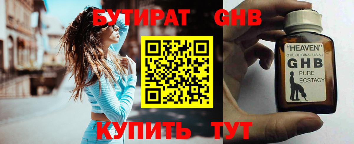 Бутират GHB Светлоград