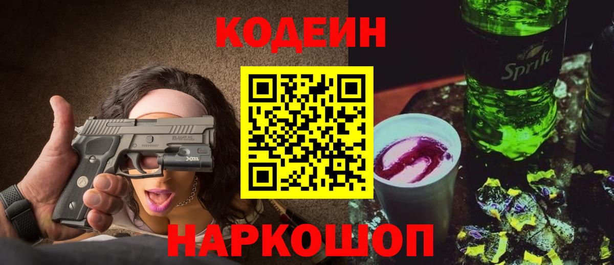 Кодеин напиток Lean (лин) Светлоград