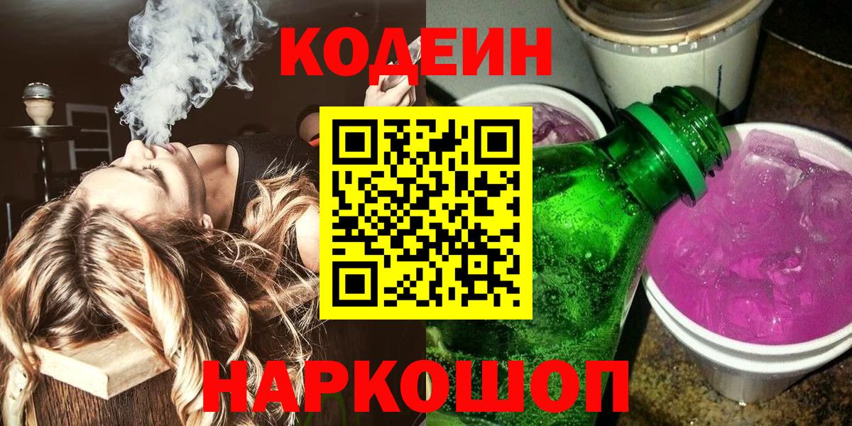 Кодеиновый сироп Lean напиток Lean (лин)  Codein Purple Drank  Вход с VPN  Светлоград 