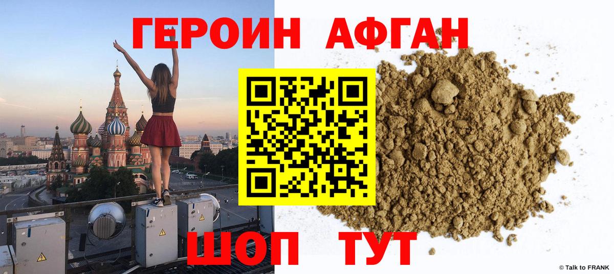 ГЕРОИН Афган Светлоград